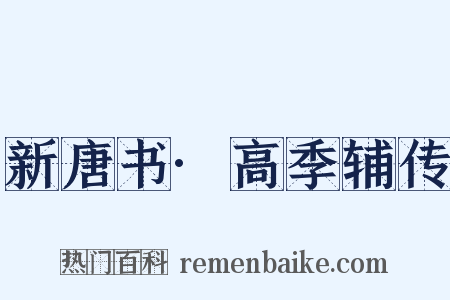 新唐书·高季辅传是什么意思的图片